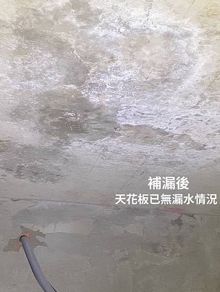 水管補漏後-天花板乾燥 無漏水跡象 呈現乾燥