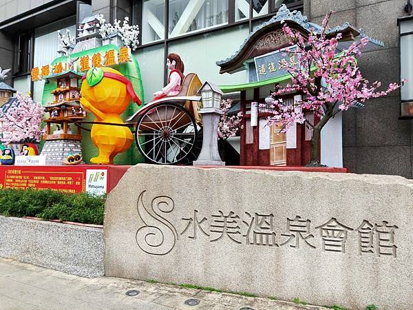 【旅遊趣事｜北投溫泉】溫泉小旅行 水美溫泉會館