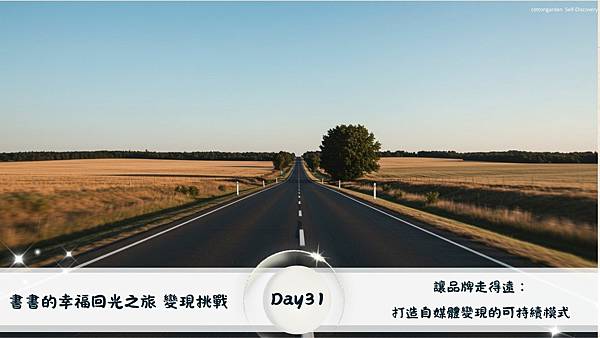 【幸福練習｜回光養成系】【書書的幸福回光之旅 變現挑戰 Da