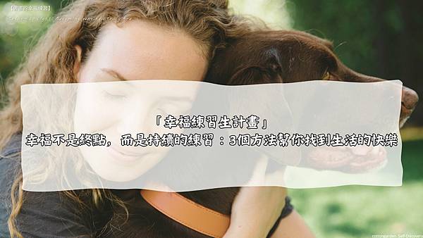 【幸福練習｜回光養成系】幸福不是終點，而是持續的練習：3個方