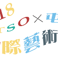 2018 NTSO屯區藝術節_logo字_去背_X字為灰色.png