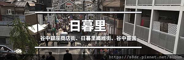 8-日暮里.jpg 8-日暮里.jpg