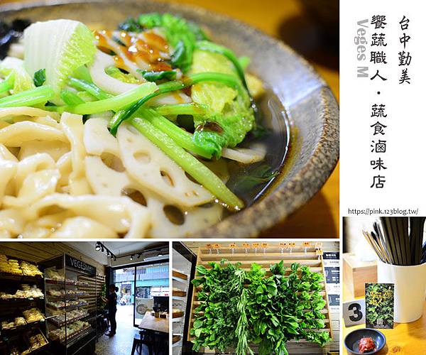 台中勤美餐廳 Veges M饗蔬職人 蔬食滷味店 蔬菜牆 特調醬 蔬食也能好好味 Pink旅遊 美食 Blog 痞客邦