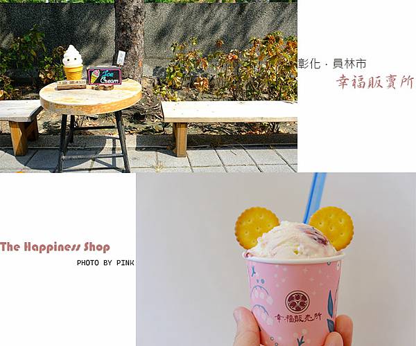 【幸福販賣所-冰淇淋專賣店】員林義式手作冰淇淋店，選用在地農