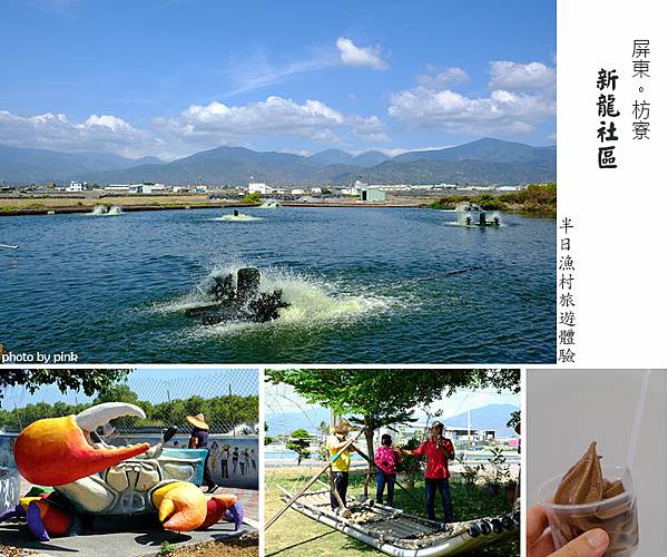 【屏東坊寮新龍社區】半日漁村旅遊體驗玩起來!