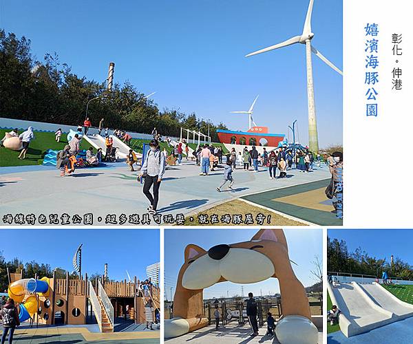 【伸港．嬉濱海豚公園】海線特色兒童公園，超多遊具可玩耍，就在