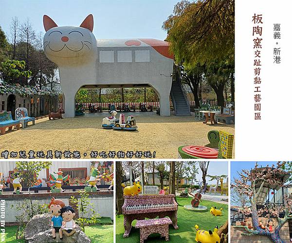 【新港．板陶窯工藝園區】設施再進化，新增兒童遊戲設施，好吃好