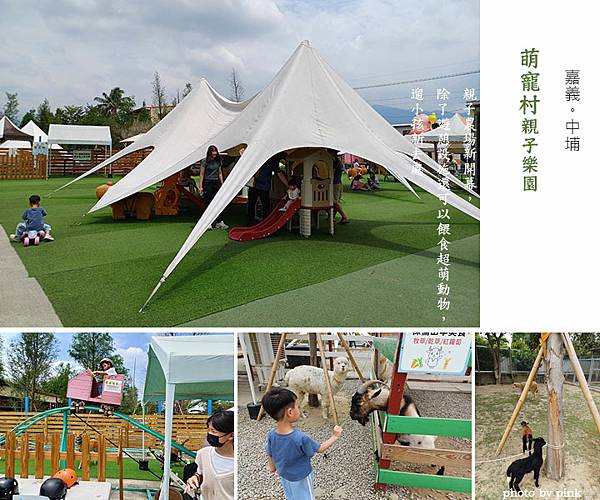 【中埔．萌寵村親子樂園】親子農場新開幕，除了遊憩設施還可以餵