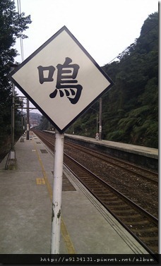 【基隆暖暖】暖暖火車站 - 泰安暖暖系列(2/3) IMG_20120304_160230_thumb1