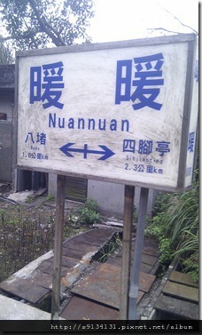 【基隆暖暖】暖暖火車站 - 泰安暖暖系列(2/3) IMG_20120304_161014_thumb1