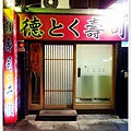 德壽司-4