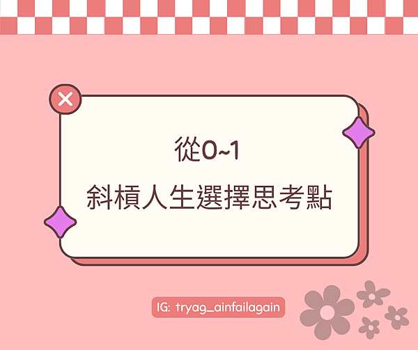 從 0-1 的斜槓人生