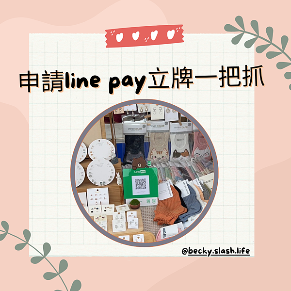 如何申請成為Line Pay 合作商店
