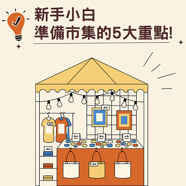 新手小白準備市集的5大重點!