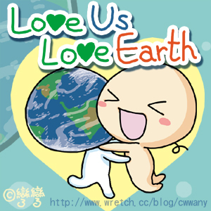 關愛地球!!