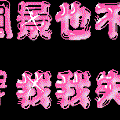 閃字