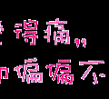 閃字