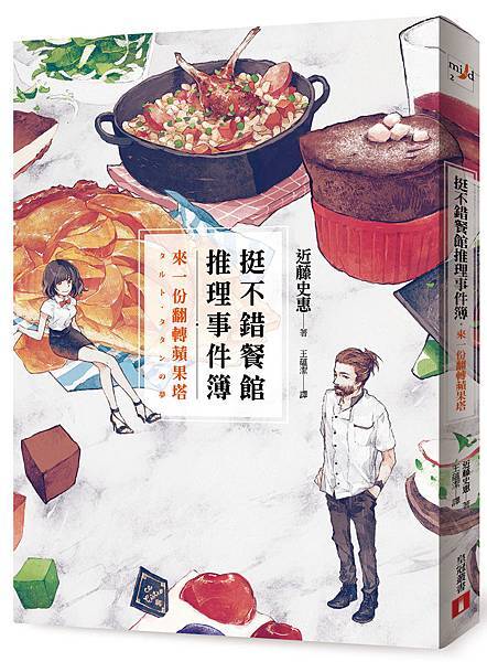 《挺不錯餐館推理事件簿:來一份翻轉蘋果塔》立體書封.jpg 《挺不錯餐館推理事件簿:來一份翻轉蘋果塔》立體書封.jpg