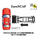 Euro-NCAP側撞示意圖.jpg
