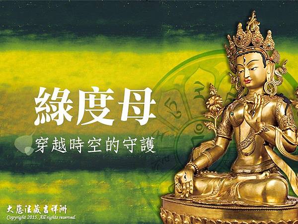 「二十一聖救度母禮讚文」受法報名-中華大悲法藏佛教會