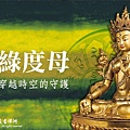 「二十一聖救度母禮讚文」受法報名-中華大悲法藏佛教會