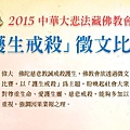 2015中華大悲法藏佛教會「護生戒殺」徵文比賽