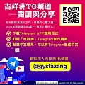 吉祥洲Telegram(觀音山中華大悲法藏佛教會)