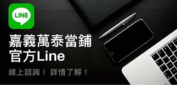 嘉義萬泰當舖Line.jpg