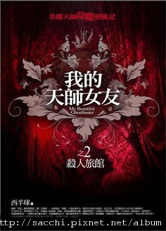 我的天師女友　02　殺人旅館.jpg