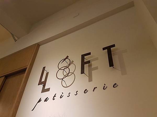 羅芙甜點 Loft Patisserie