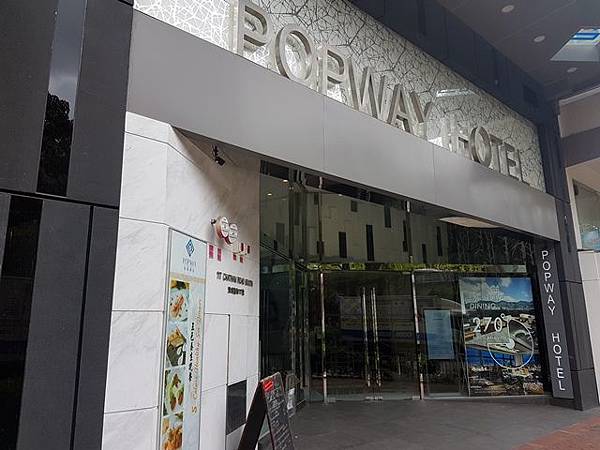 珀薈酒店 Popway Hotel