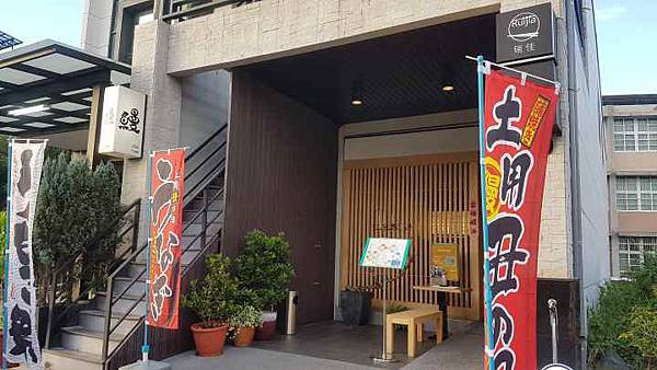 瑞佳鰻料理 瑞佳鰻料理