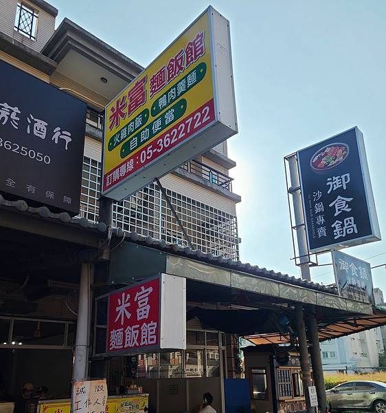米富麵飯館 米富麵飯館