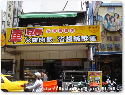 20090503嘉義雞肉飯.JPG