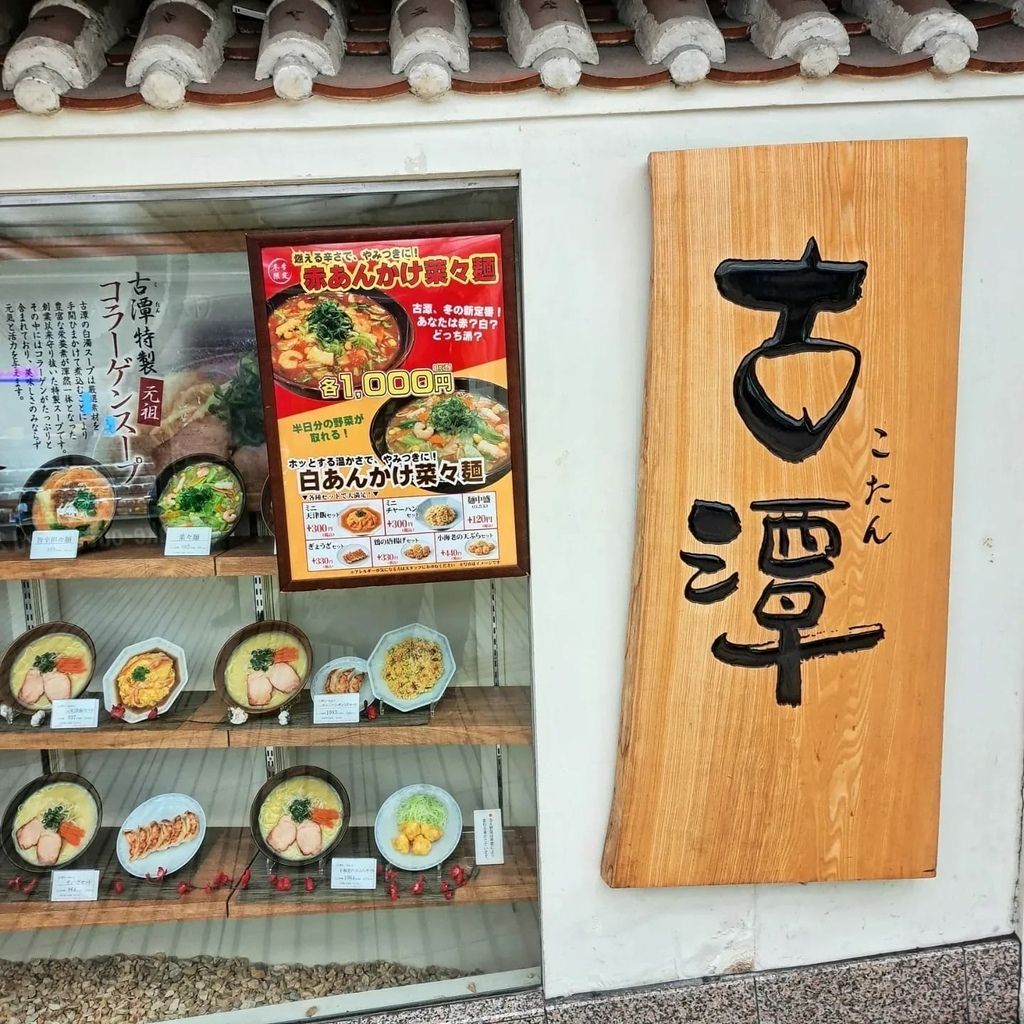 📍 古潭らーめん  なんばウォーク中央店 (大阪古潭拉麵 N