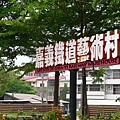 鐵道藝術村.JPG