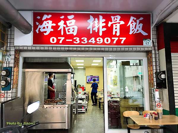高雄苓雅 海福排骨飯 吃了忍不住會尬意的排骨飯 老店傳承 飯類麵類通通有 價格親民 居艾咪的私房話 痞客邦