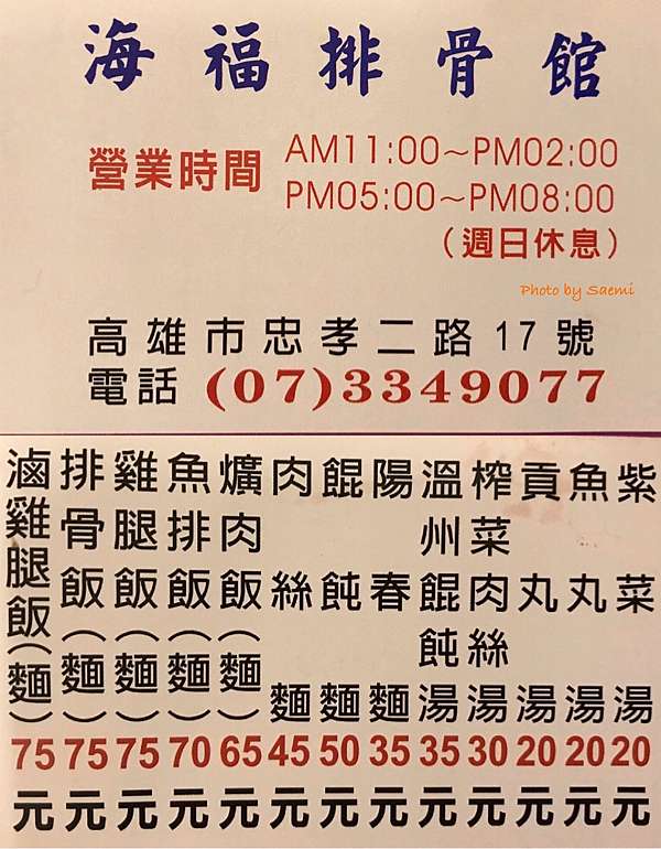 高雄苓雅 海福排骨飯 吃了忍不住會尬意的排骨飯 老店傳承 飯類麵類通通有 價格親民 居艾咪的私房話 痞客邦