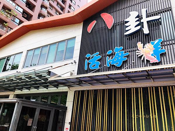 【高雄鼓山】八卦漁村餐廳 | 海產新鮮饕客不斷的好滋味(外帶