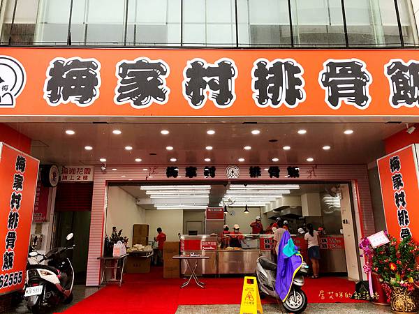 梅家村明誠店.jpg 梅家村明誠店.jpg