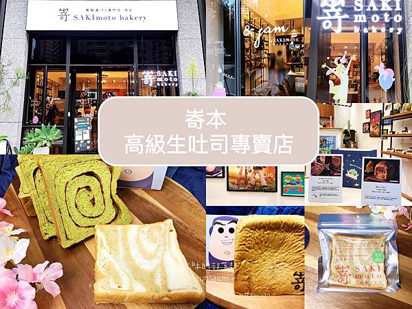 【高雄鼓山】嵜本高級生吐司專門店SAKImoto Baker 【高雄鼓山】嵜本高級生吐司專門店SAKImoto Baker