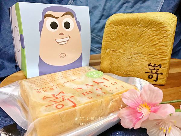 【高雄鼓山】嵜本高級生吐司專門店SAKImoto Baker 【高雄鼓山】嵜本高級生吐司專門店SAKImoto Baker