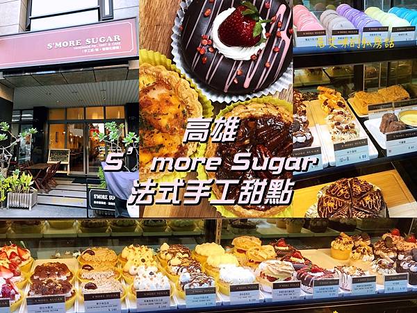 【高雄左營】S'more Sugar 法式手工甜點