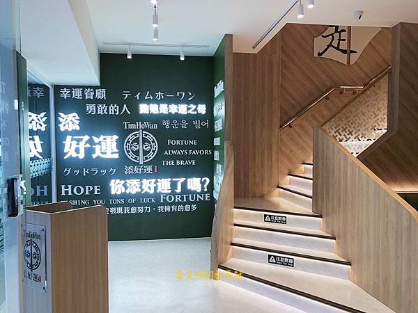 【高雄左營】添好運(高雄富民店) 【高雄左營】添好運(高雄富民店)