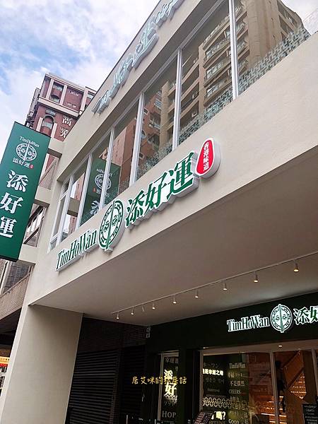 【高雄左營】添好運(高雄富民店) 【高雄左營】添好運(高雄富民店)