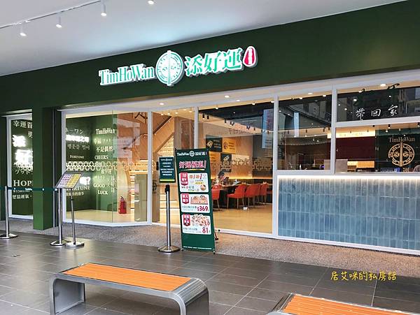 【高雄左營】添好運(高雄富民店) 【高雄左營】添好運(高雄富民店)