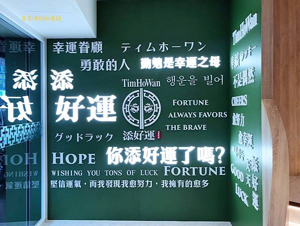 【高雄左營】添好運(高雄富民店) 【高雄左營】添好運(高雄富民店)