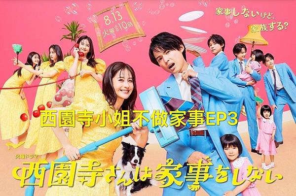 【2024日劇】西園寺小姐不做家事EP3 觀後感 原來家