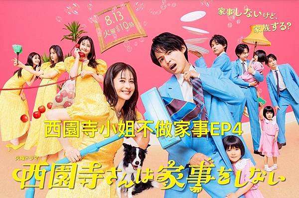 【2024日劇】西園寺小姐不做家事EP4 觀後感 家庭的 【2024日劇】西園寺小姐不做家事EP4 觀後感 家庭的