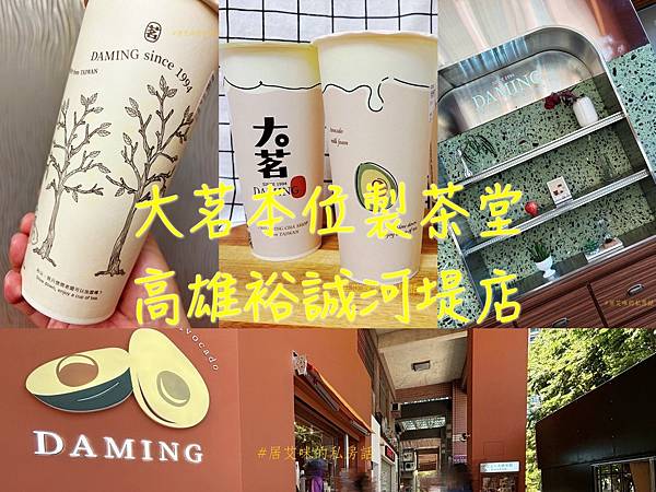 【高雄三民】大茗本位製茶堂(高雄裕誠河堤店) 招牌推薦「